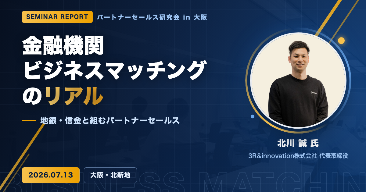 【セミナーレポート】金融機関ビジネスマッチングのリアル ―地銀・信金と組むパートナーセールス―