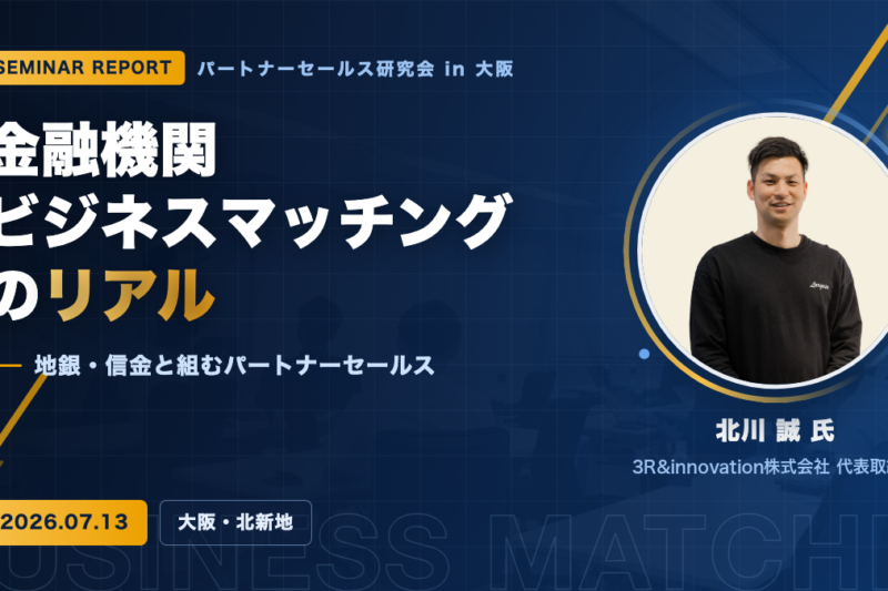 【セミナーレポート】金融機関ビジネスマッチングのリアル ―地銀・信金と組むパートナーセールス―