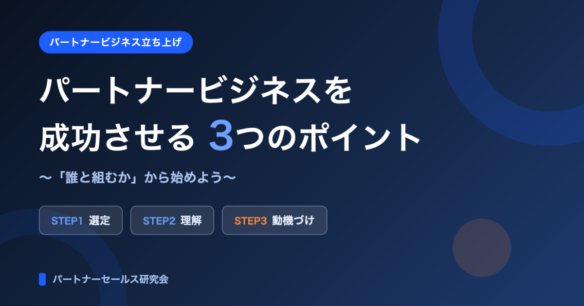 パートナービジネスを成功させる3つのポイント（選定・理解・動機づけ）