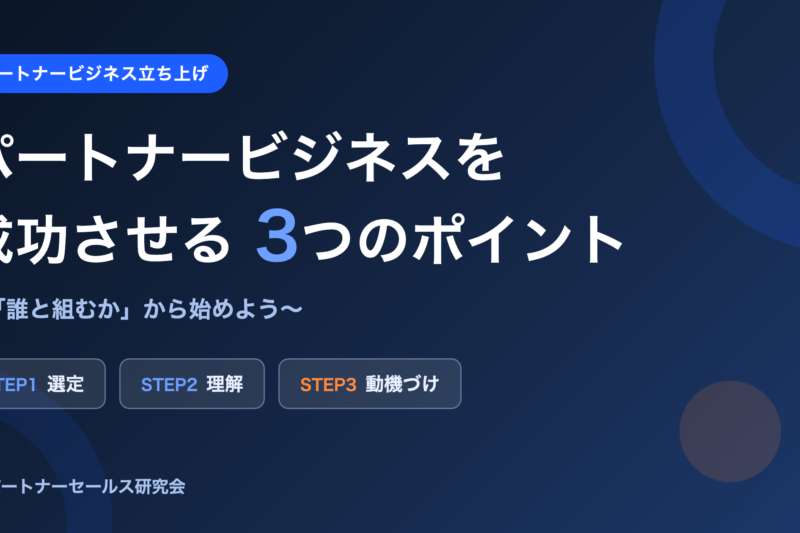 パートナービジネスを成功させる3つのポイント（選定・理解・動機づけ）