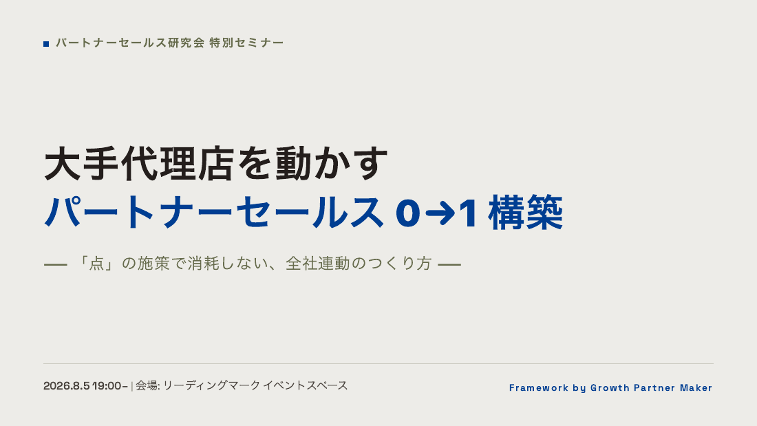 セミナー表紙:大手代理店を動かすパートナーセールス0→1構築