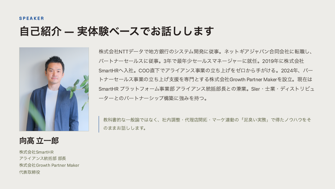 講師自己紹介:向髙立一郎さん