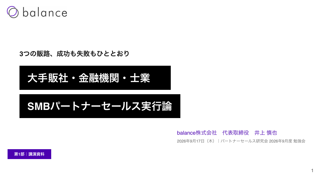 セミナー表紙：3つの販路、成功も失敗もひととおり ― SMBパートナーセールス実行論