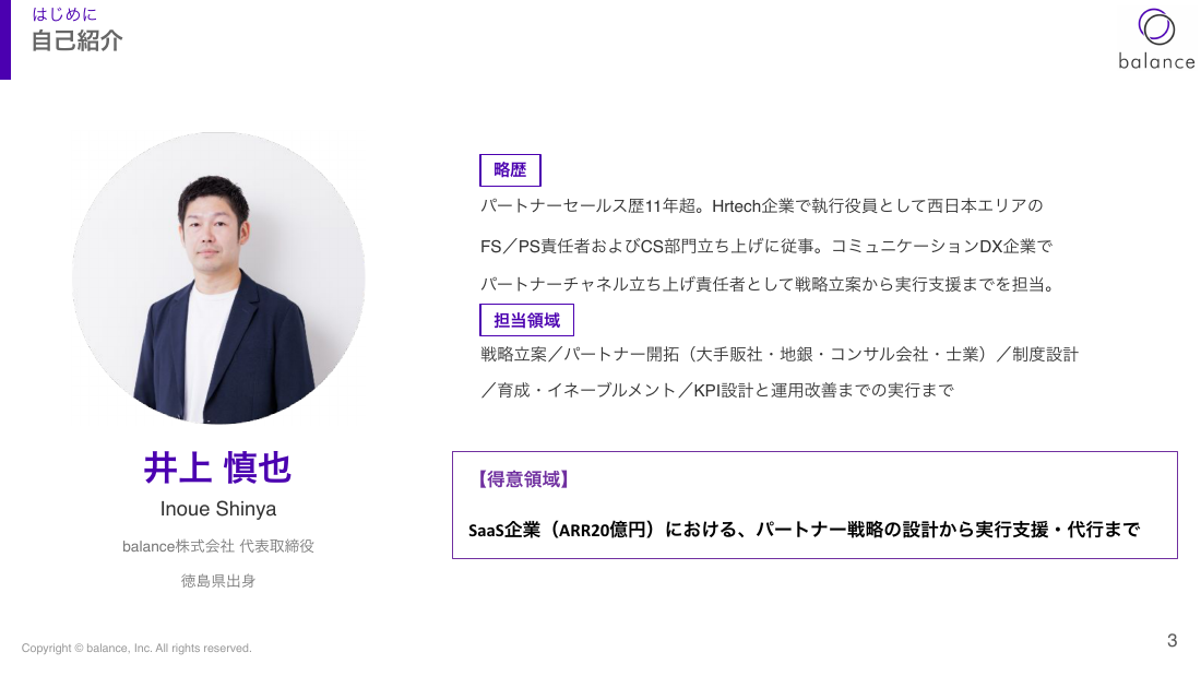 講師自己紹介：井上慎也さん（balance株式会社 代表取締役）