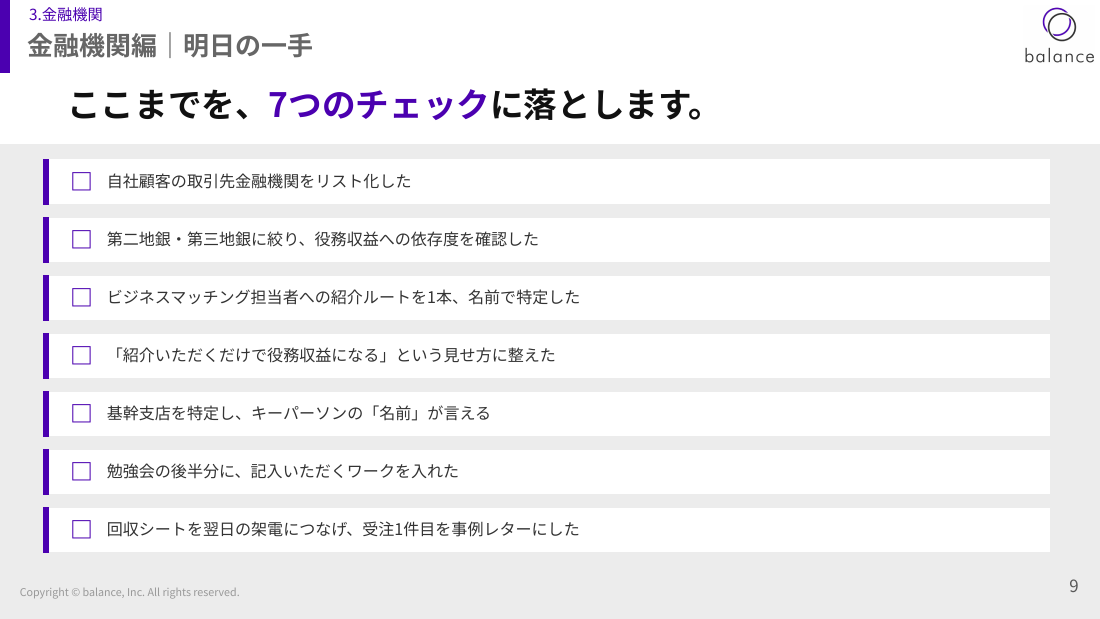 金融機関編：明日の一手（7つのチェック）