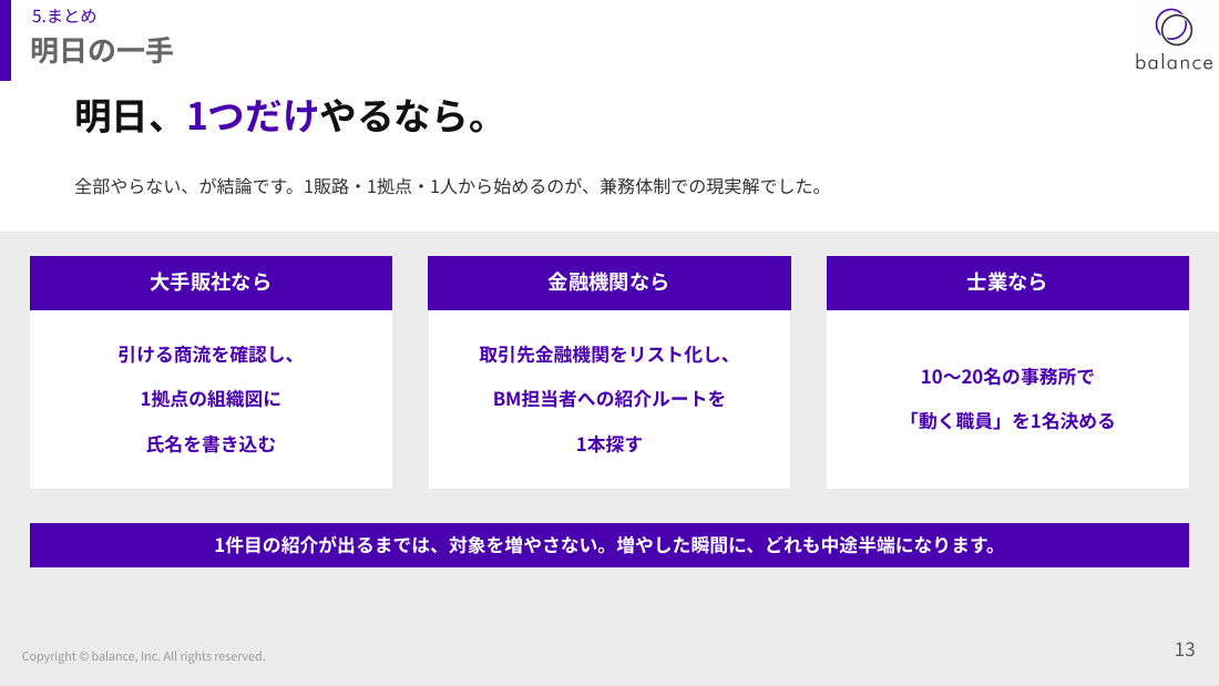 まとめ：明日、1つだけやるなら
